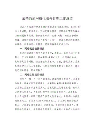 某某街道网格化服务管理工作总结.docx