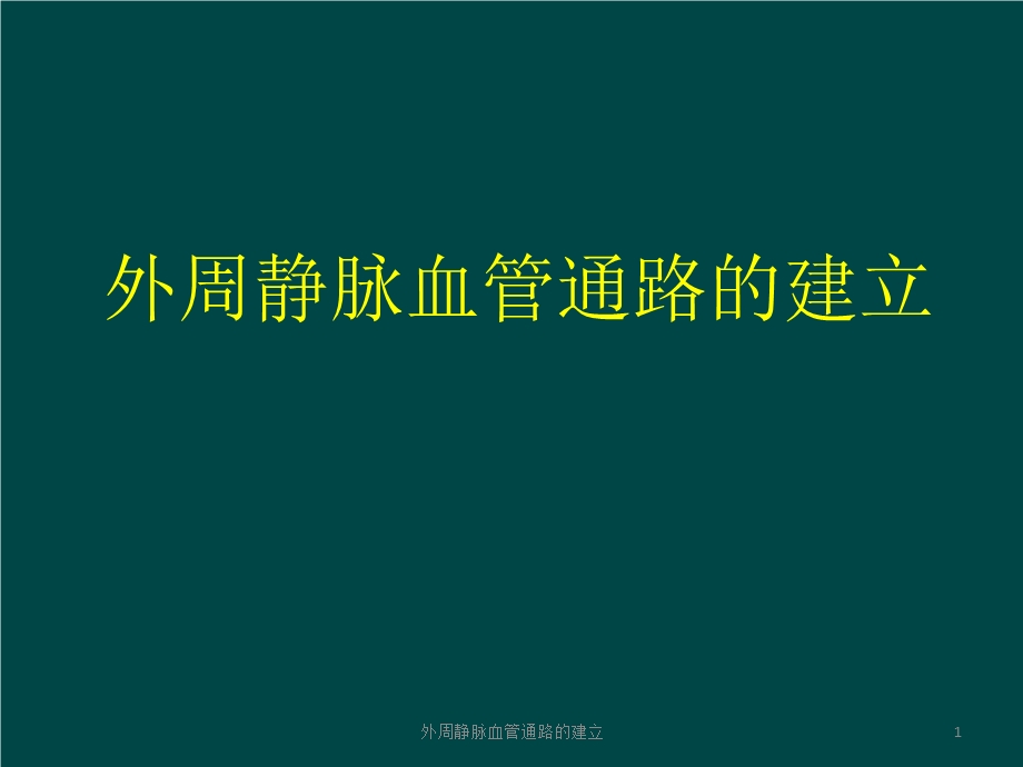 外周静脉血管通路的建立课件.ppt_第1页