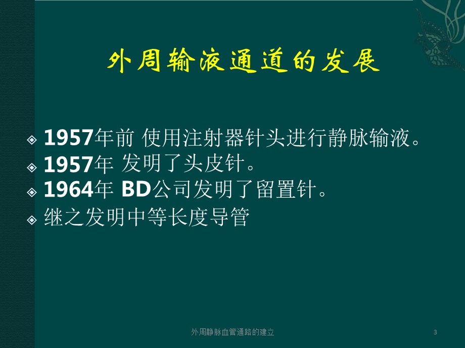 外周静脉血管通路的建立课件.ppt_第3页