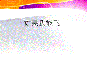 如果我能飞ppt模版课件.ppt