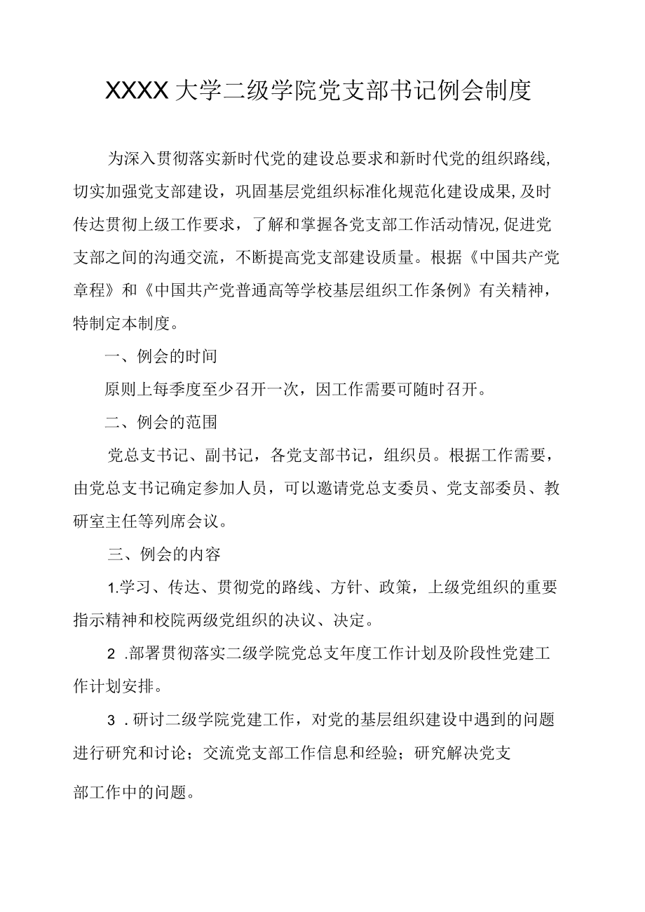 XXXX大学二级学院党支部书记例会制度.docx_第1页