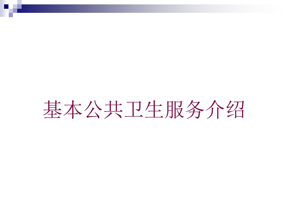 基本公共卫生服务介绍培训课件.ppt_第1页