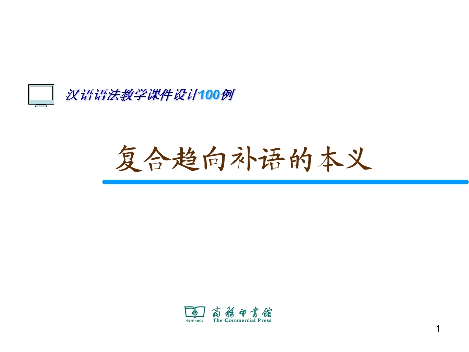 复合趋向补语的本义ppt课件.ppt_第1页