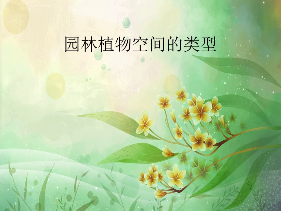 园林植物空间的类型ppt课件.ppt_第1页