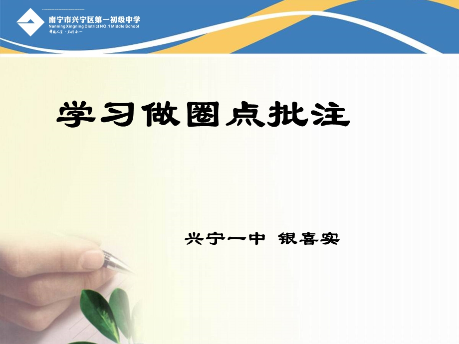 学习做圈点批注ppt课件.ppt_第1页