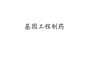 基因工程制药课件.ppt