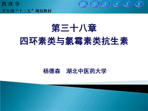 四环素类与氯霉素类抗生素ppt课件.ppt