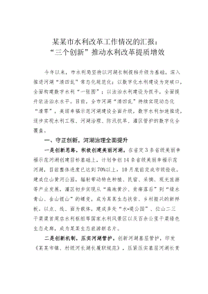 某某市水利改革工作情况的汇报：“三个创新”推动水利改革提质增效.docx