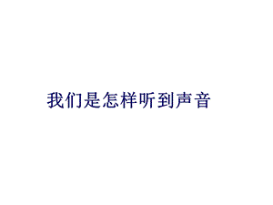 四年级上册科学我们是怎样听到声音的教科版课件6.ppt