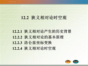 大学物理12.2狭义相对论时空观ppt课件.ppt