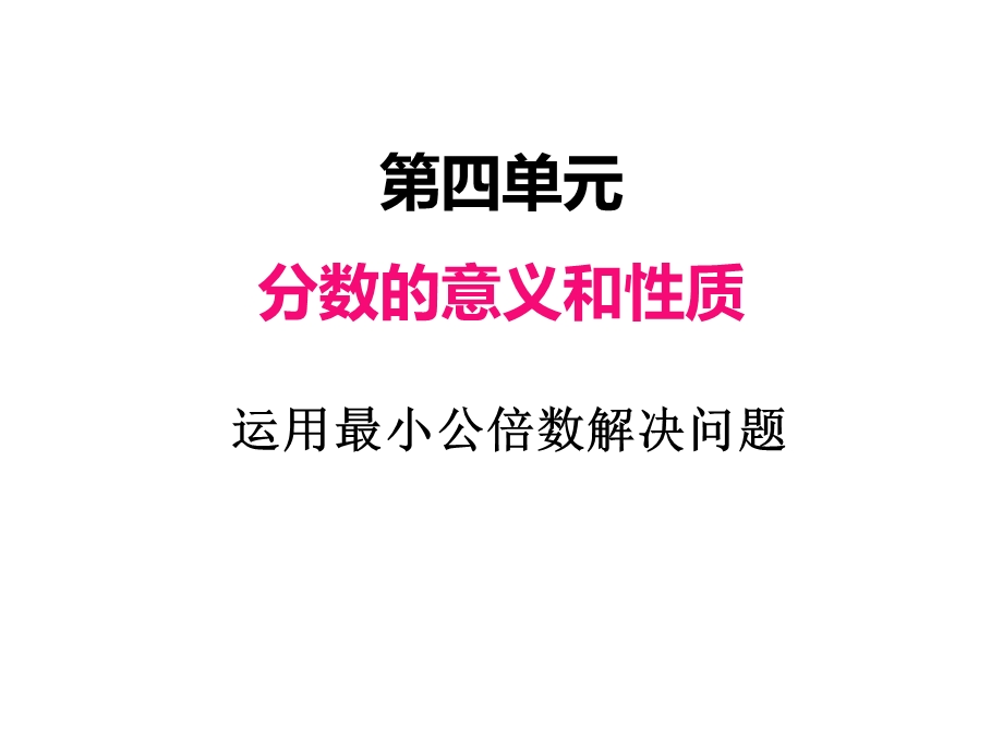 四、运用最小公倍数解决问题课件.ppt_第1页