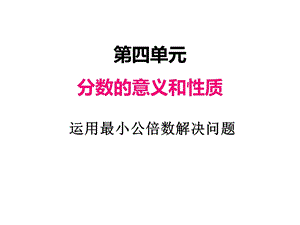 四、运用最小公倍数解决问题课件.ppt