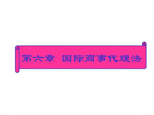 国际商法第六章国际商事代理法课件.ppt