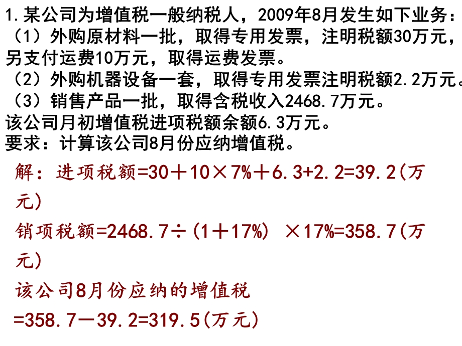 增值税计算练习题ppt课件.ppt_第1页