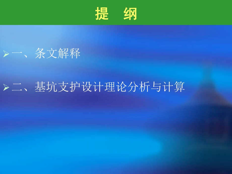 基坑设计理论与计算课件.ppt_第2页