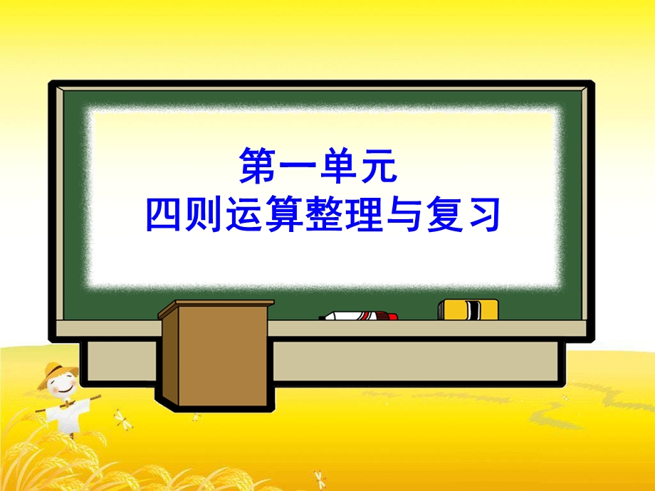 四年级下册第一单元四则运算整理与复习ppt课件.ppt_第1页