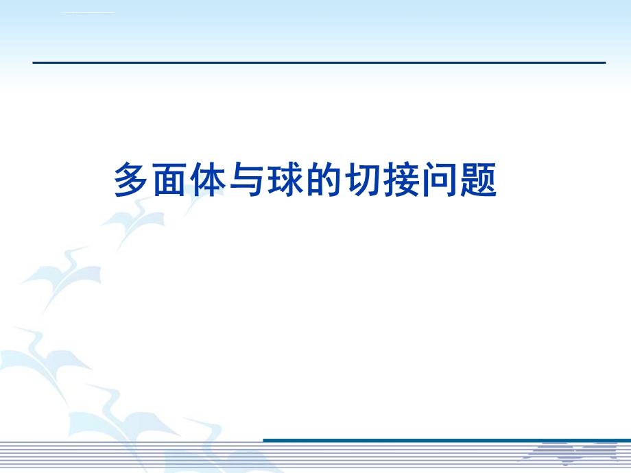 多面体与球的切接问题ppt课件.ppt_第1页