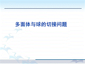 多面体与球的切接问题ppt课件.ppt