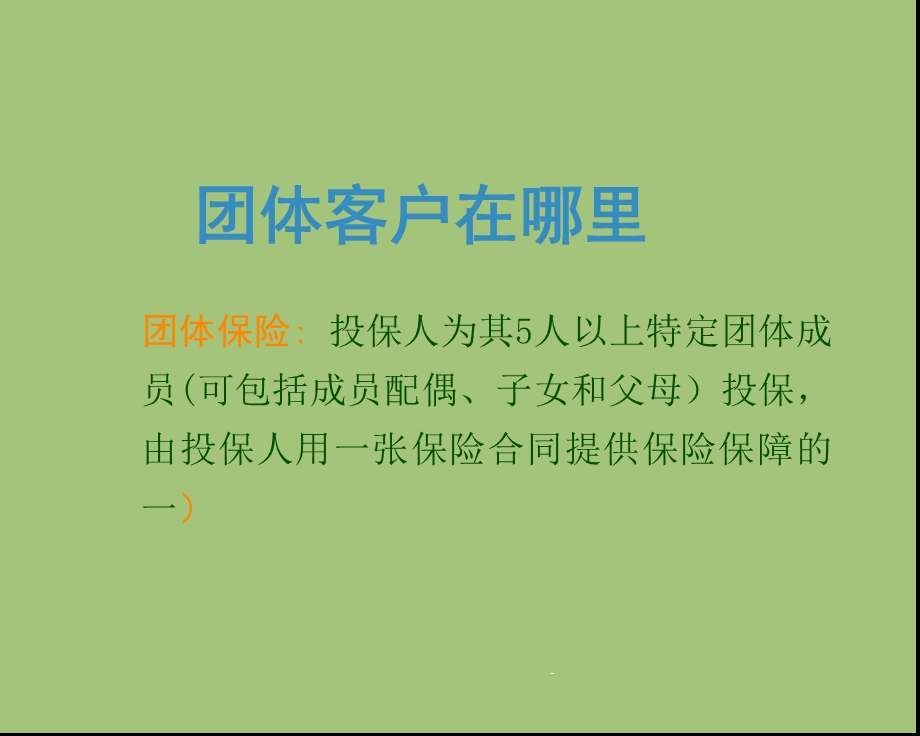 团险客户开拓技巧与方法课件.ppt_第2页