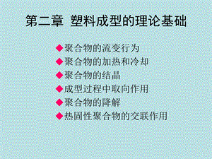 塑料成型工艺学第二章塑料成型的理论基础ppt课件.ppt