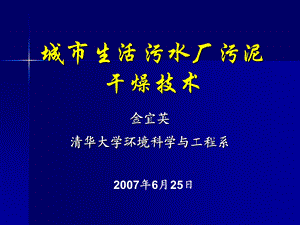 城市生活污水厂污泥干燥技术ppt课件.ppt