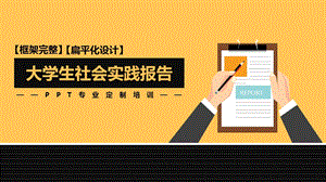 大学生社会实践报告ppt课件.pptx