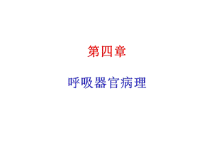 呼吸病理解剖课件.pptx