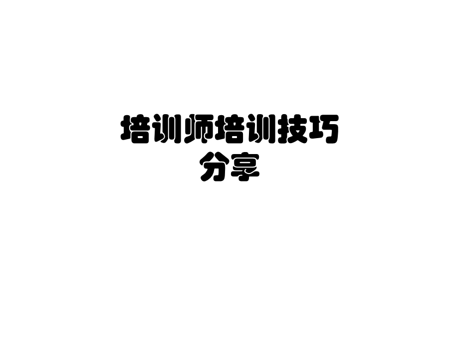 培训师培训技巧课件.ppt_第1页