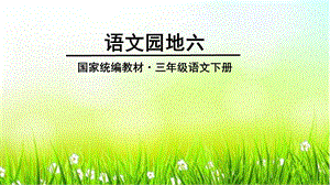 园地六(含习作：身边那些有特点的人)ppt课件.pptx