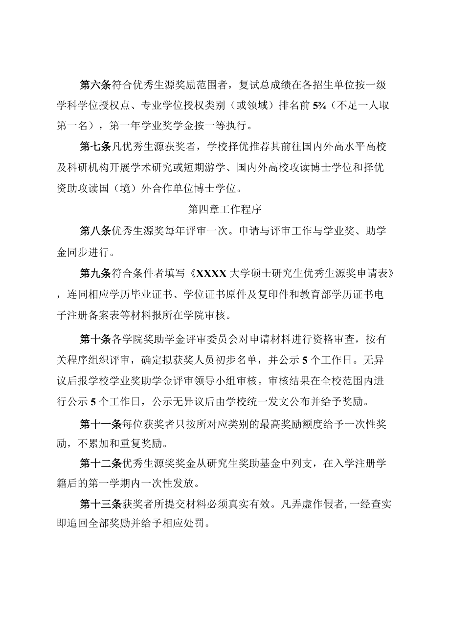 XXXX大学全日制硕士研究生优秀生源奖励暂行办法.docx_第2页