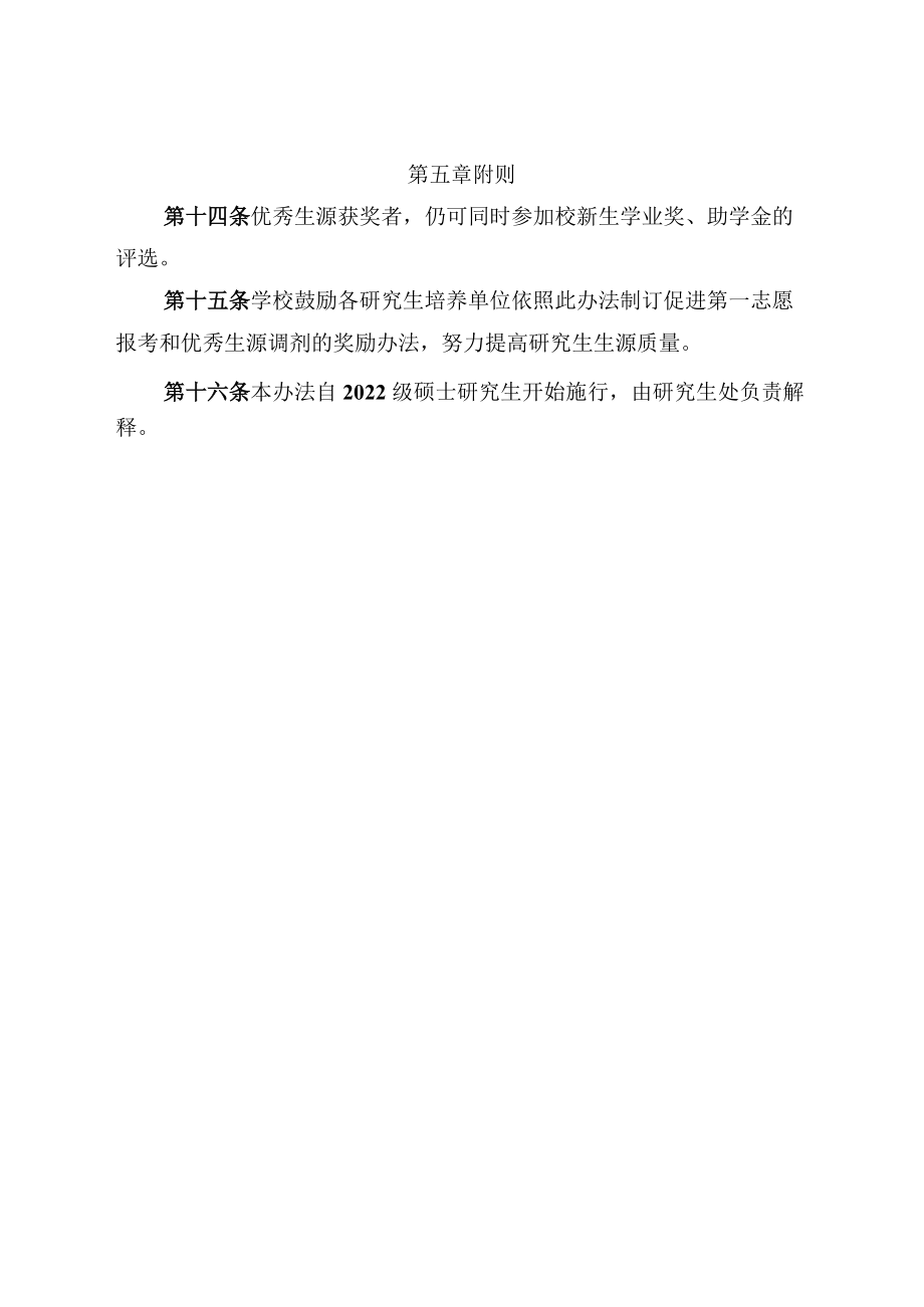 XXXX大学全日制硕士研究生优秀生源奖励暂行办法.docx_第3页