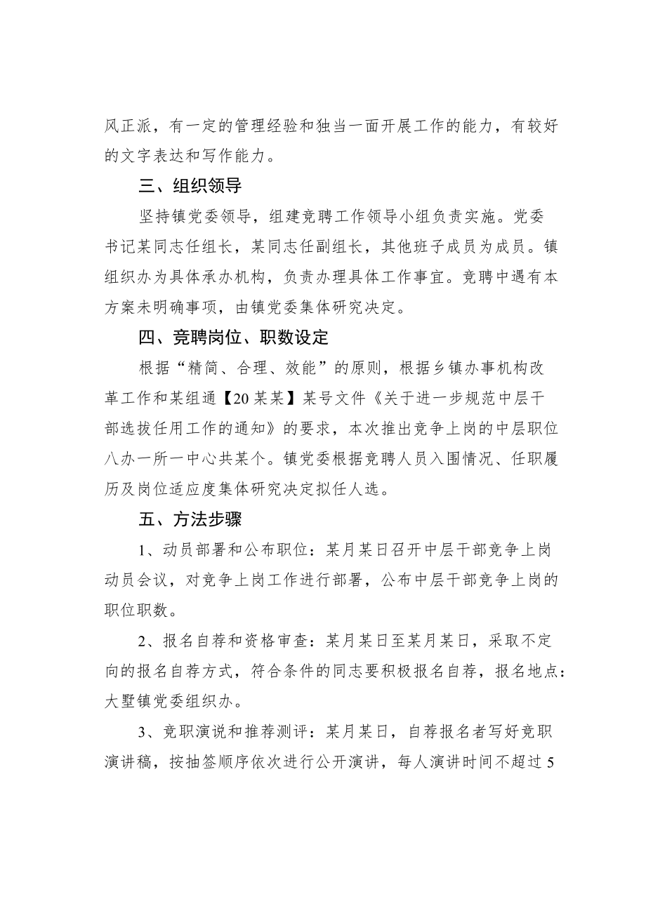 某某镇中层干部竞聘上岗实施方案.docx_第2页