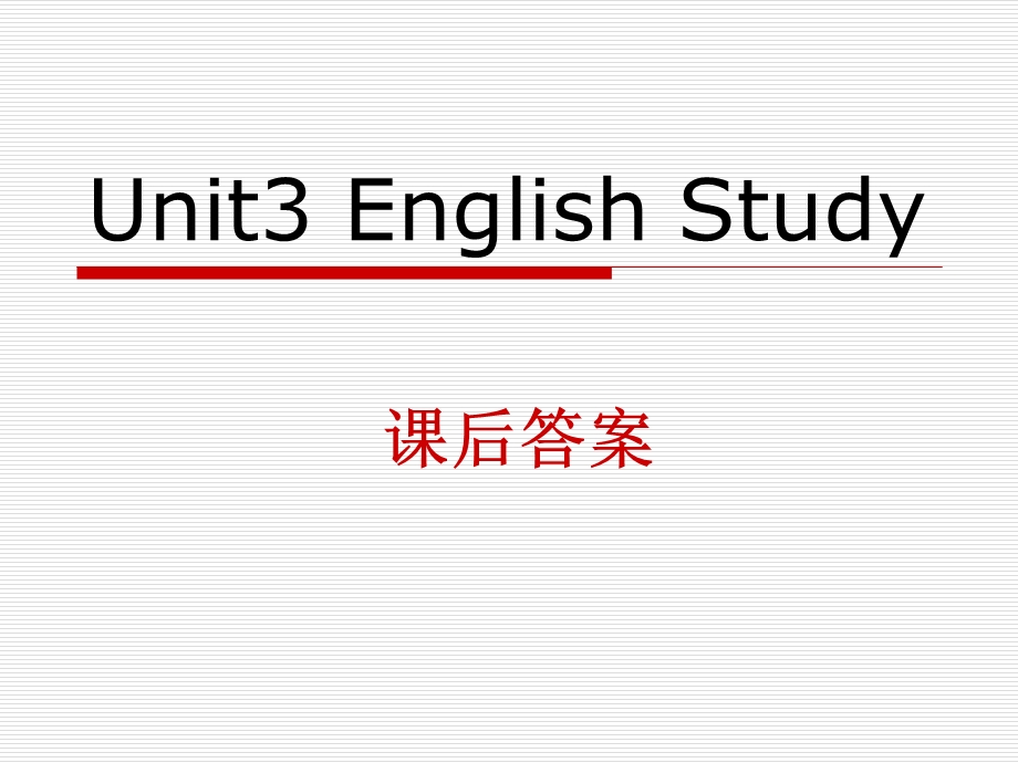 基础模块下册Unit3 课后答案ppt课件.ppt_第1页