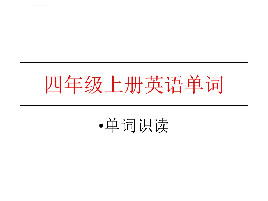 四年级上册英语单词演示稿ppt课件.ppt_第1页