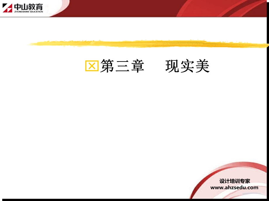 室内装修理论讲解(美学篇)第三章现实美 合肥室内设计培训ppt课件.ppt_第1页