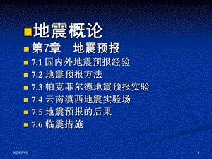 地震概论课件第7章地震预报.ppt