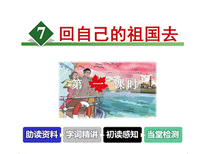 回自己的祖国去课件.ppt