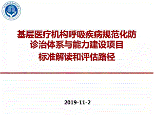 基层医疗机构呼吸疾病规范化防诊治体系与能力建设项目标准解读和评估路径(不可编辑)课件.pptx