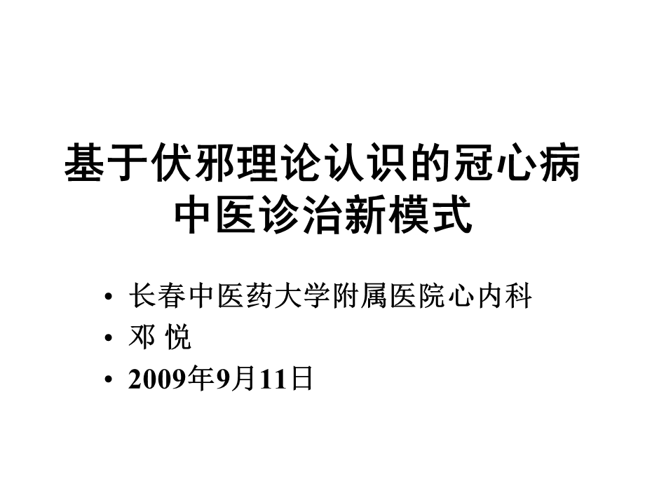 基于中医伏邪病因论治冠心病新模式的思考课件.ppt_第1页