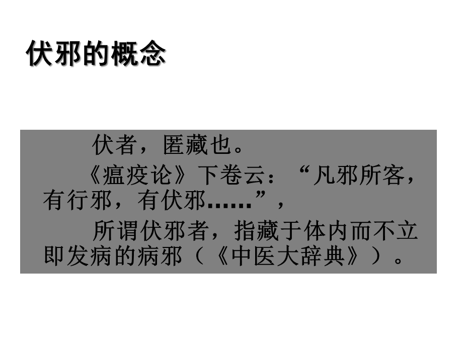 基于中医伏邪病因论治冠心病新模式的思考课件.ppt_第3页