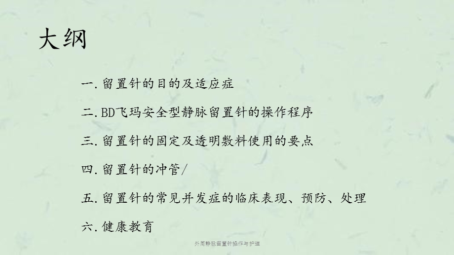 外周静脉留置针操作与护理课件.ppt_第1页