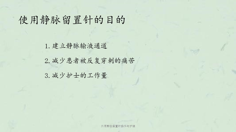 外周静脉留置针操作与护理课件.ppt_第3页