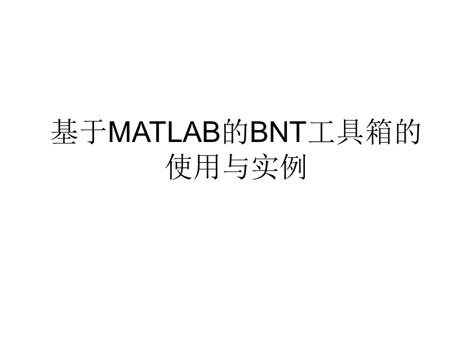 基于MATLAB的贝叶斯网络(BNT)工具箱的使用与实例ppt课件.ppt_第1页