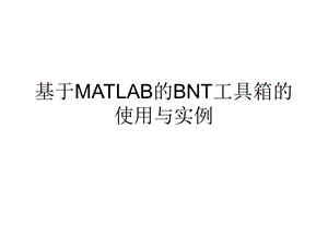 基于MATLAB的贝叶斯网络(BNT)工具箱的使用与实例ppt课件.ppt