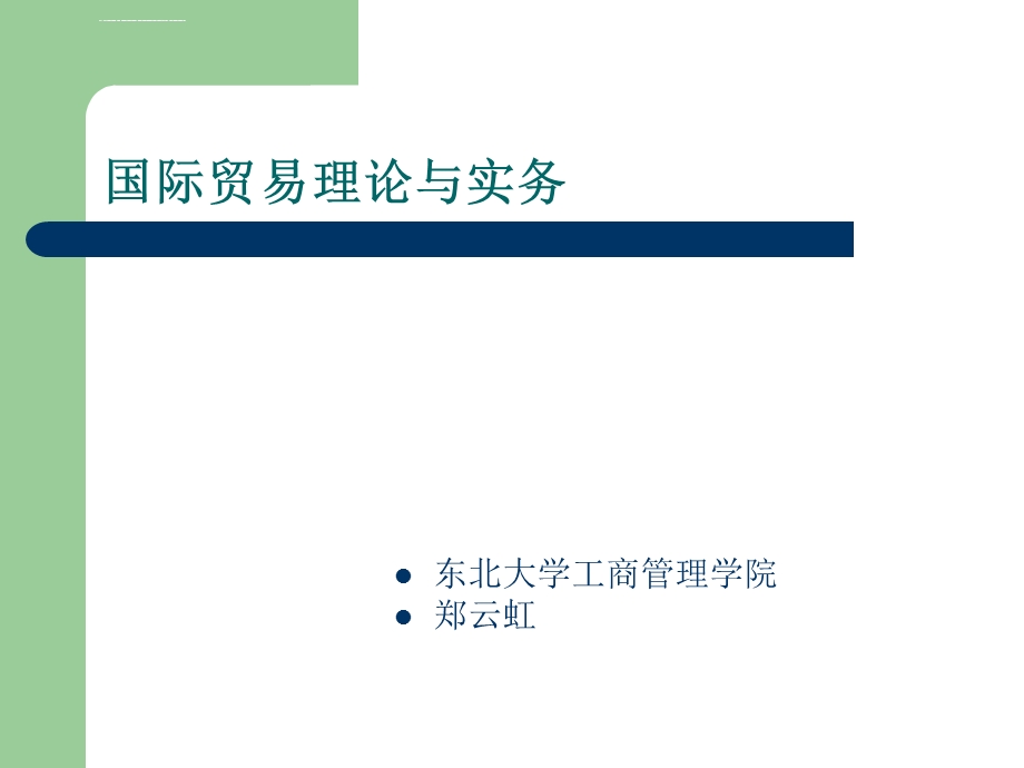 国际贸易理论与实务教学ppt课件.ppt_第1页