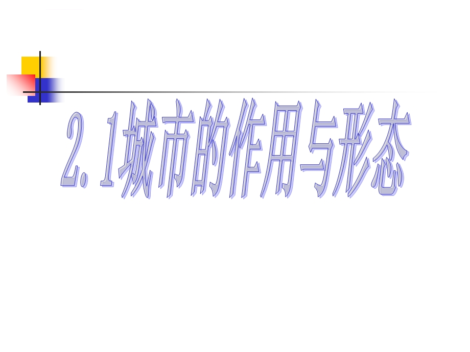 城市的作用与形态图片ppt模板课件.ppt_第2页