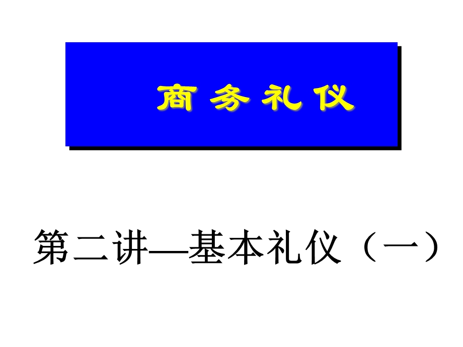 商务礼仪基本礼仪一课件.ppt_第1页