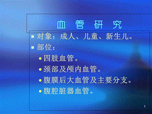 外周血管疾病的超声诊断1(NXPowerL教学课件.ppt