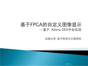 基于FPGA自定义图像显示ppt课件.ppt