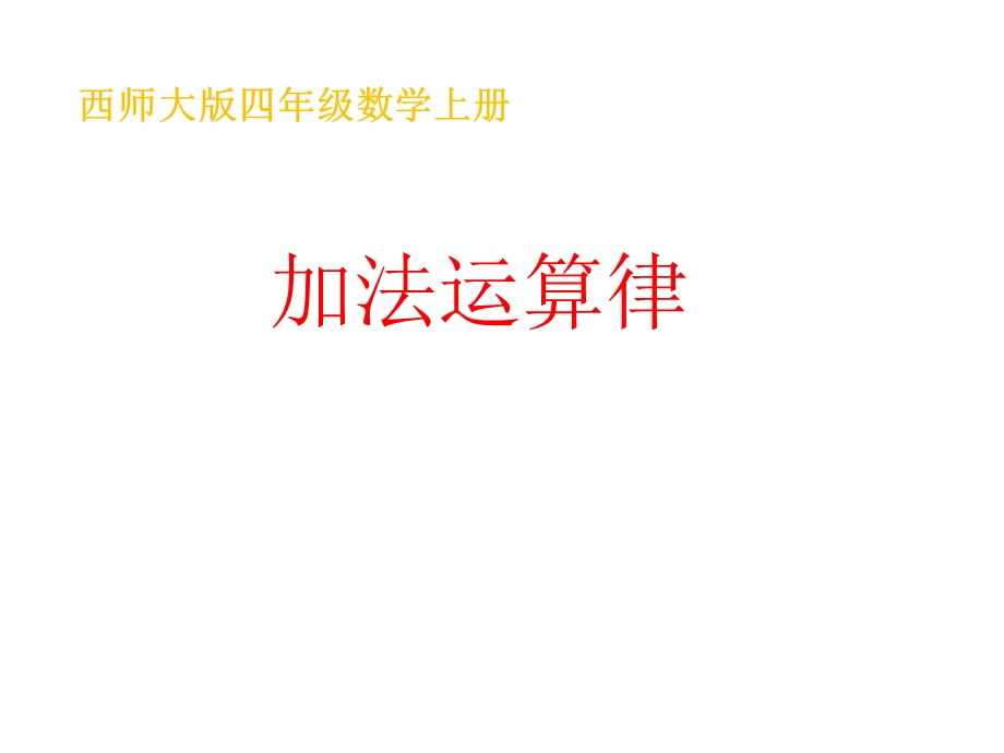 四年级上册数学加法运算律西师大版课件.ppt_第1页